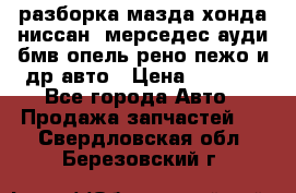 разборка мазда хонда ниссан  мерседес ауди бмв опель рено пежо и др авто › Цена ­ 1 300 - Все города Авто » Продажа запчастей   . Свердловская обл.,Березовский г.